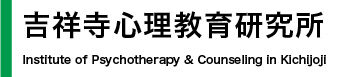 吉祥寺心理教育研究所｜心理相談（心理療法・カウンセリング）の専門機関